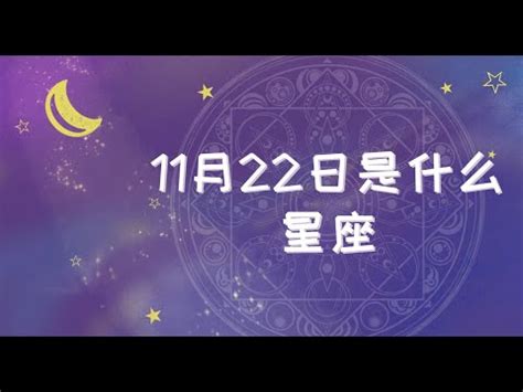 11月22號什麼星座|11/22是天蠍還是射手？揭曉天蠍座的出生日期與特質 